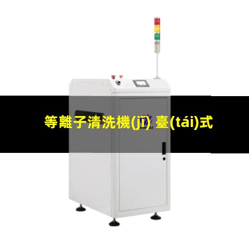 等離子清洗機(jī) 臺(tái)式